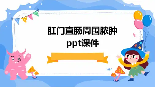 肛门直肠周围脓肿PPT课件