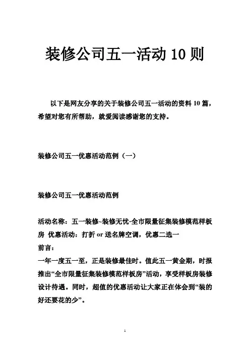 装修公司五一活动10则