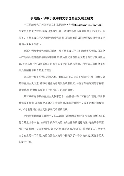 伊迪斯·华顿小说中的文学自然主义观念研究