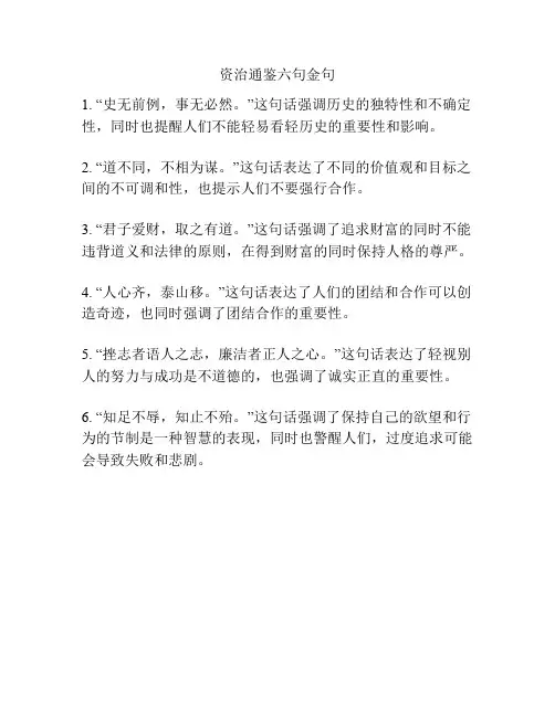 资治通鉴六句金句