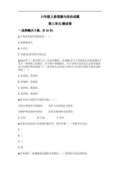 部编版道德与法治六年级上册 第三单元我们的国家机构测试卷(含答案)