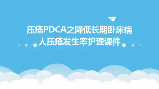 压疮PDCA之降低长期卧床病人压疮发生率护理课件
