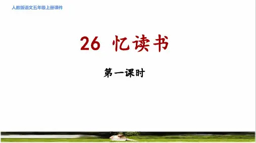 统编版语文五年级上册第八单元第26课《 忆读书》上课课件