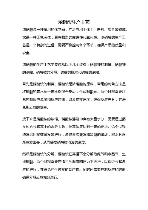 浓硝酸生产工艺