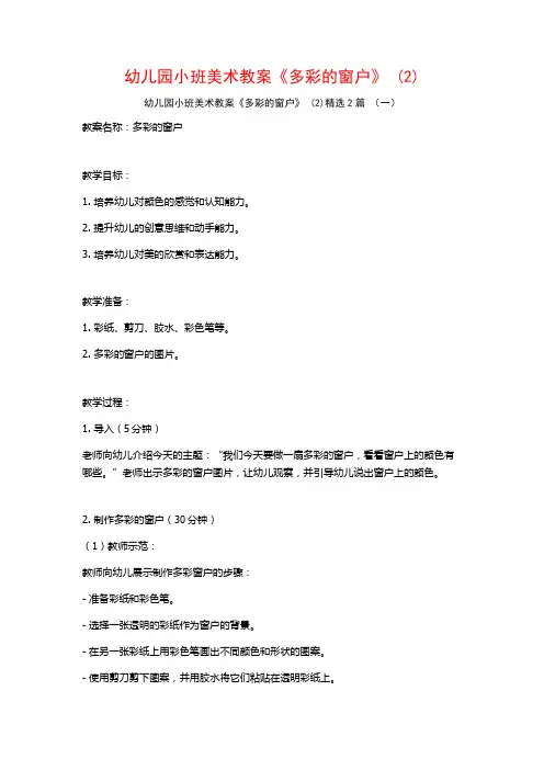 幼儿园小班美术教案《多彩的窗户》2篇