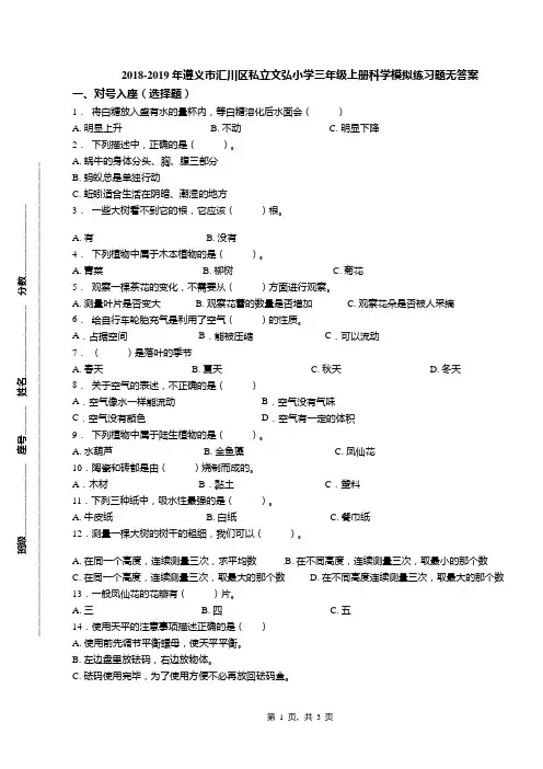 2018-2019年遵义市汇川区私立文弘小学三年级上册科学模拟练习题无答案