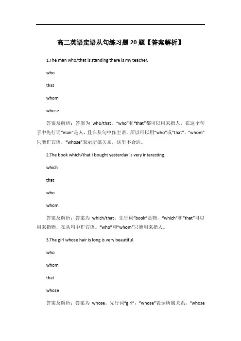 高二英语定语从句练习题20题【答案解析】