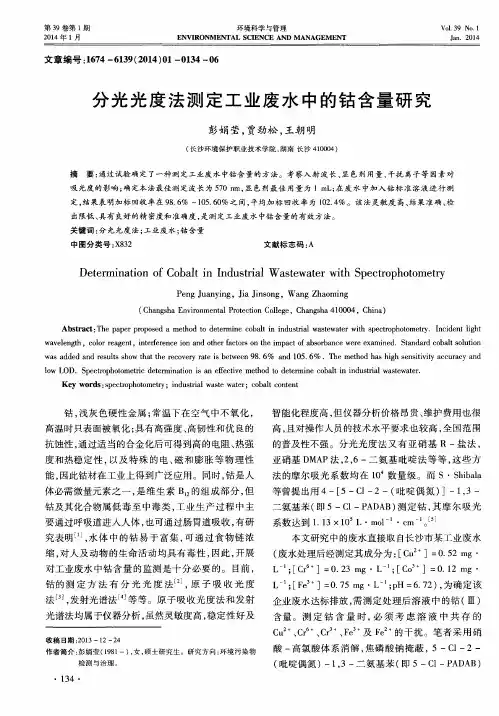 分光光度法测定工业废水中的钴含量研究