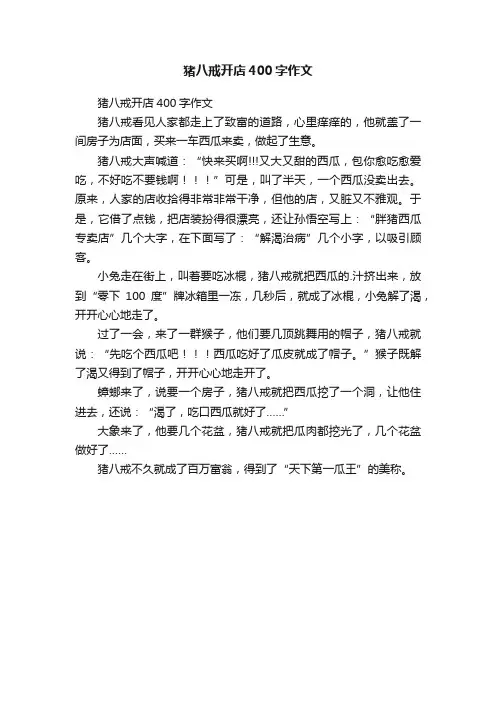 猪八戒开店400字作文