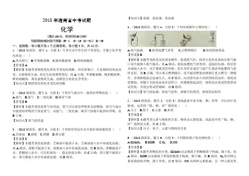 2018年海南省中考化学试题解析