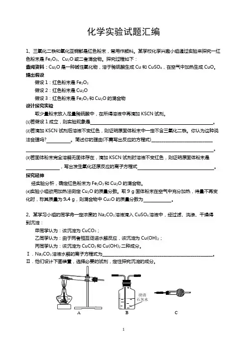 高考化学实验复习试题汇编
