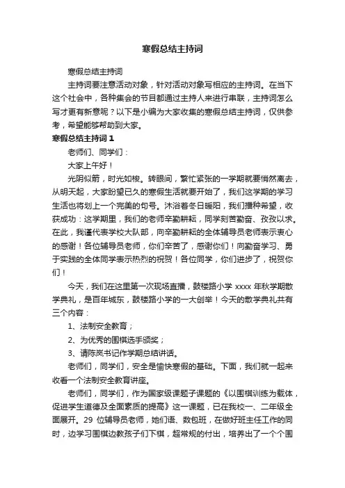 寒假总结主持词