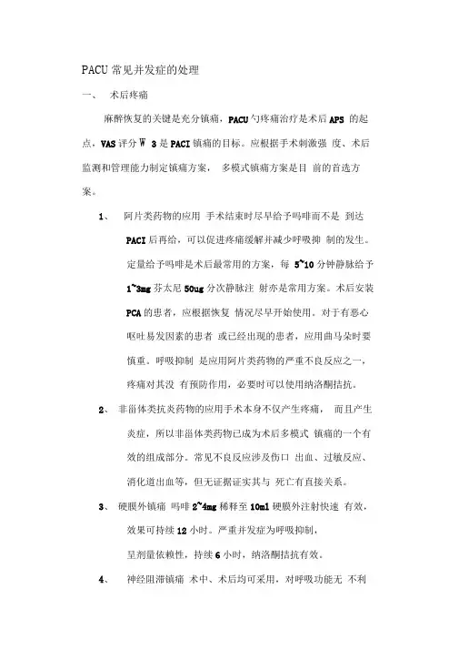 PACU常见并发症的处理