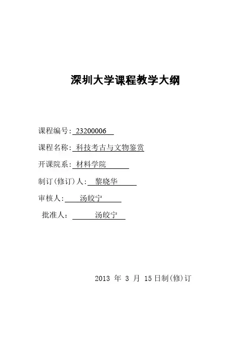 科技考古与文物鉴赏大纲-深圳大学材料学院