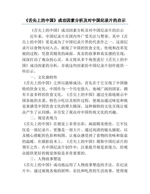 《舌尖上的中国》成功因素分析及对中国纪录片的启示