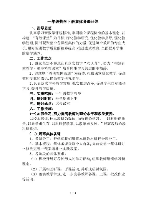 一年级数学下册集体备课计划