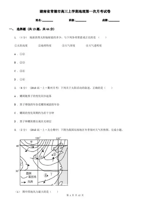 湖南省常德市高三上学期地理第一次月考试卷