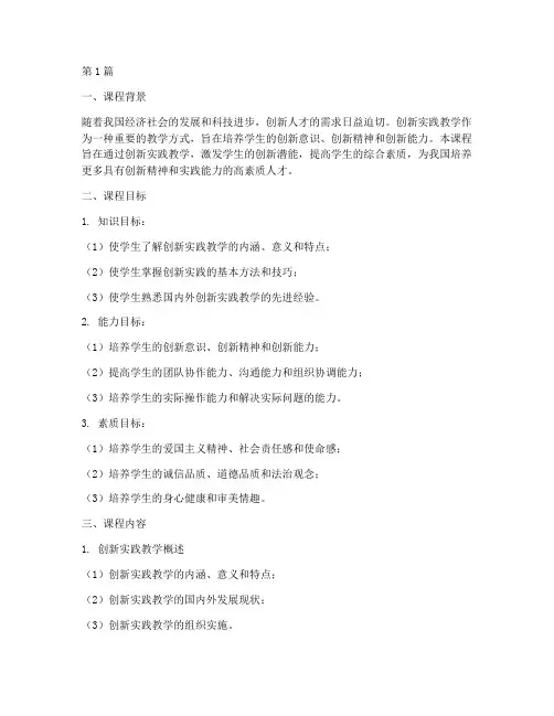 创新实践教学大纲(3篇)