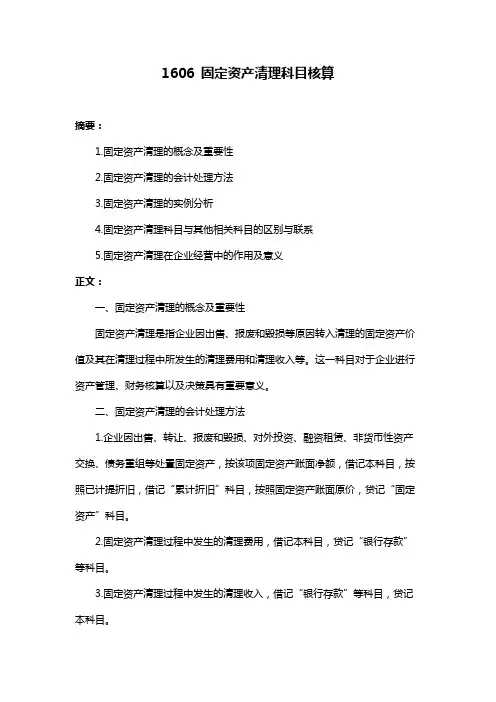 1606 固定资产清理科目核算