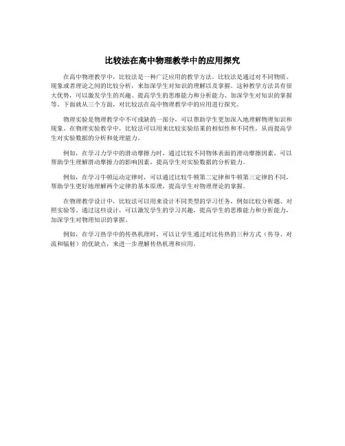 比较法在高中物理教学中的应用探究