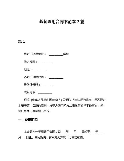 教师聘用合同书范本7篇
