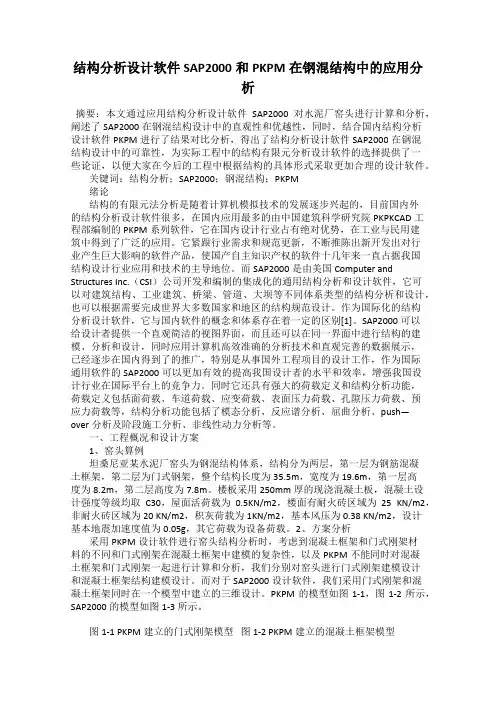 结构分析设计软件SAP2000和PKPM在钢混结构中的应用分析