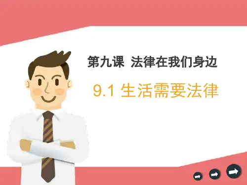 【精品】人教版道德与法治七年级下册 9.1 生活需要法律 公开课课件 (共28张PPT)