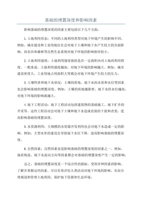 基础的埋置深度和影响因素