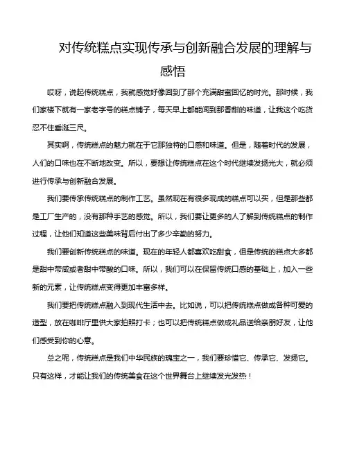 对传统糕点实现传承与创新融合发展的理解与感悟