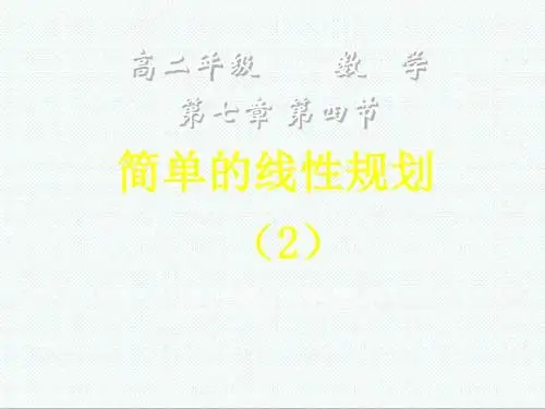 高二数学课件-简单的线性规划2 最新