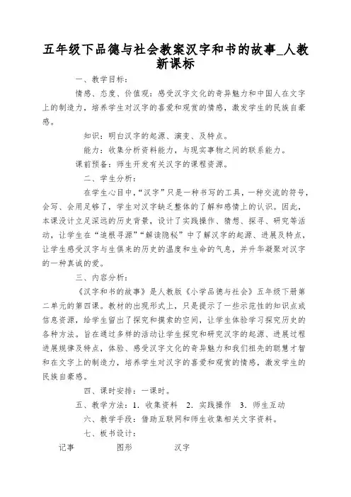 五年级下品德与社会教案汉字和书的故事_人教新课标