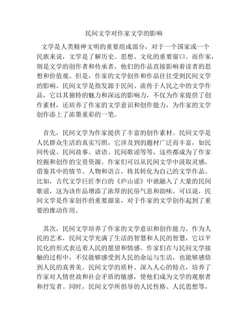 民间文学对作家文学的影响