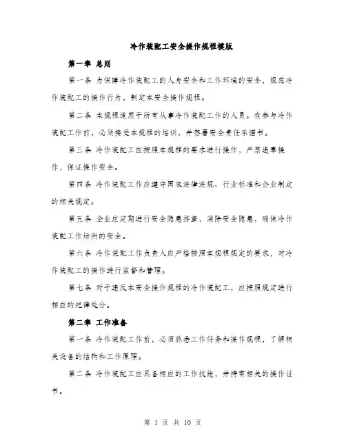 冷作装配工安全操作规程模版（3篇）