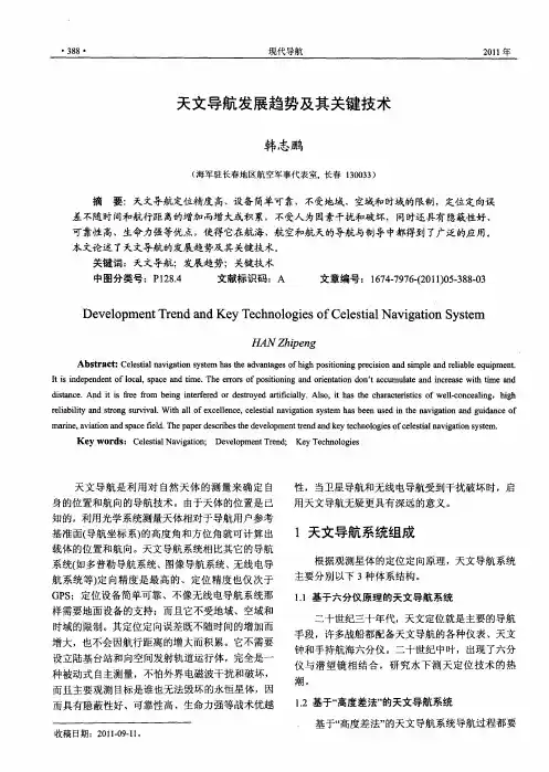天文导航发展趋势及其关键技术