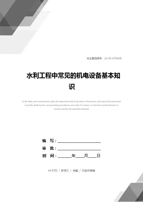 水利工程中常见的机电设备基本知识