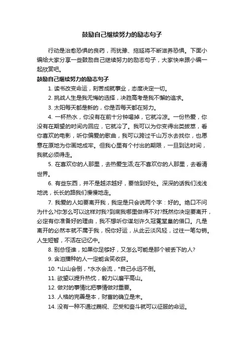 鼓励自己继续努力的励志句子