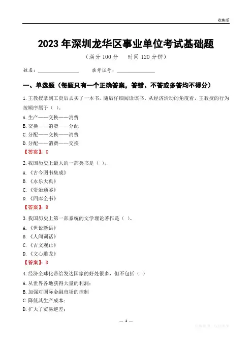 2023深圳市龙华区事业单位考试基础题