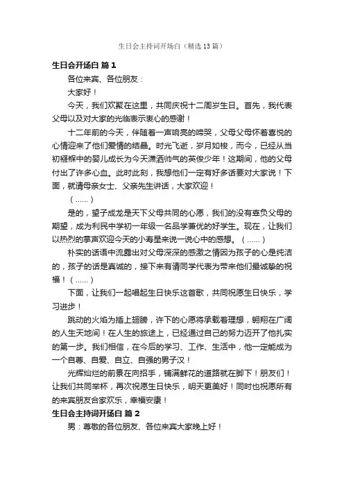 生日会主持词开场白（精选13篇）
