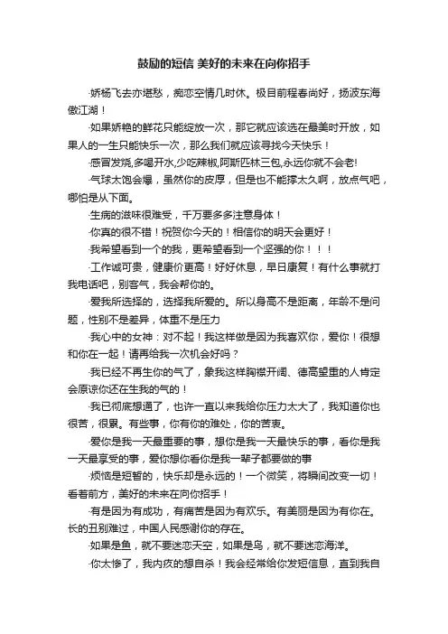 鼓励的短信美好的未来在向你招手