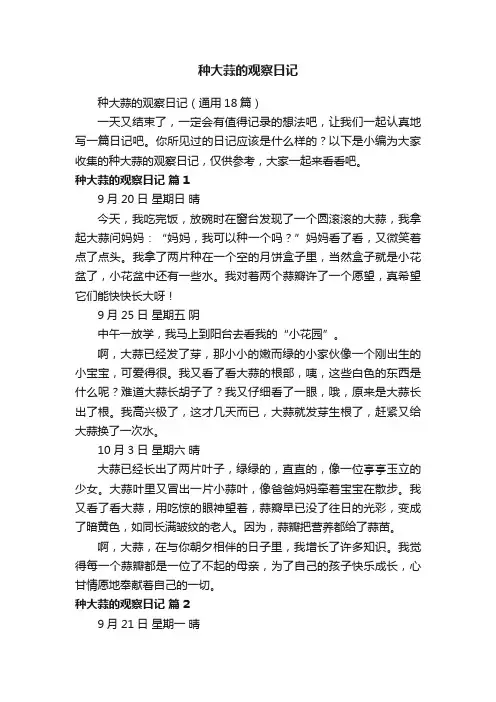 种大蒜的观察日记（通用18篇）