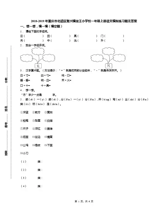 2018-2019年重庆市北碚区复兴镇龙王小学校一年级上册语文模拟练习题无答案