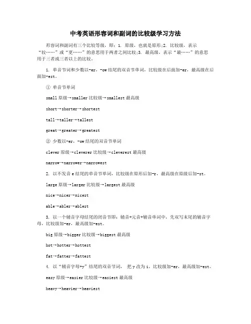 中考英语形容词和副词的比较级学习方法