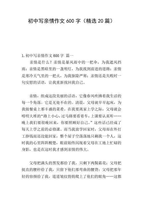 初中写亲情作文600字(精选20篇)
