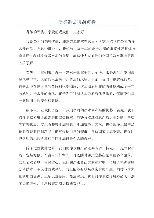 净水器会销演讲稿