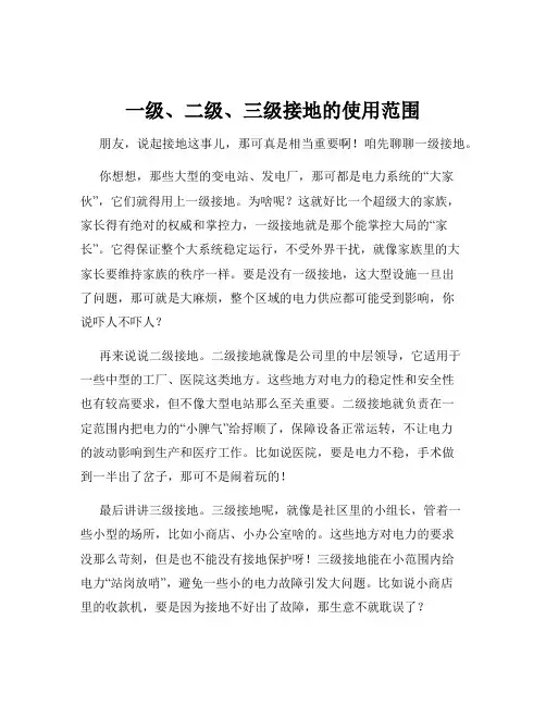 一级、二级、三级接地的使用范围