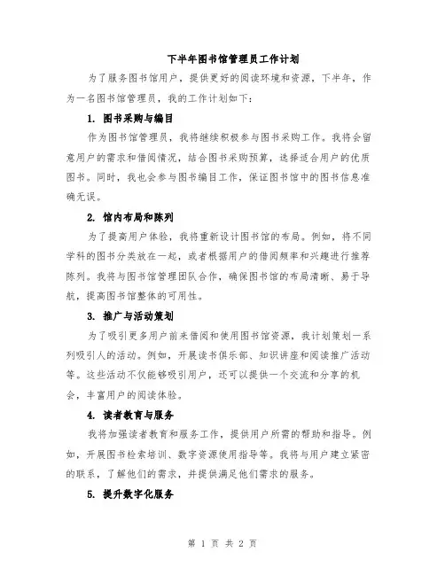 下半年图书馆管理员工作计划