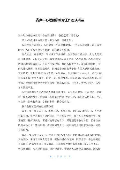 青少年心理健康教育工作座谈讲话