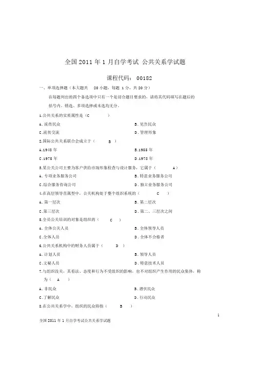 (完整版)00182公共关系学2011年01月试题与答案