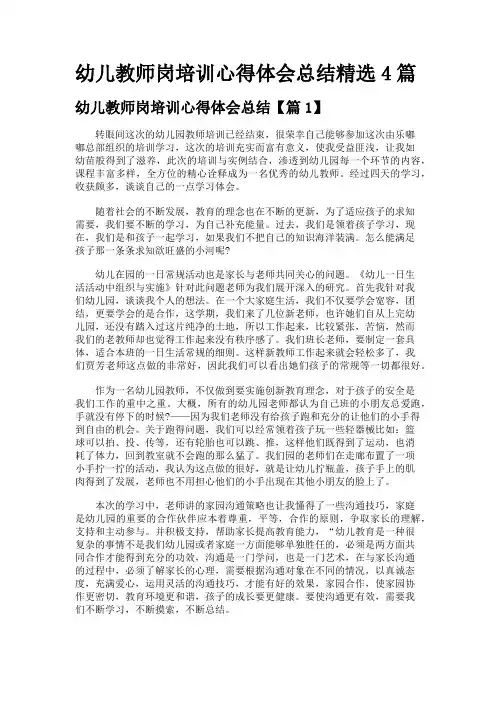 幼儿教师岗培训心得体会总结精选4篇