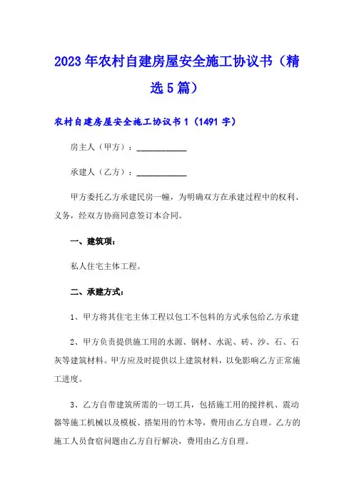 2023年农村自建房屋安全施工协议书(精选5篇)